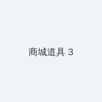 可爆衣可乳摇可触摸的手游 积分商城 - 专属头衔卡